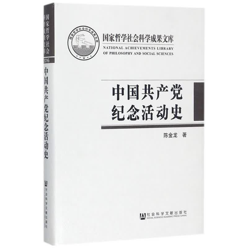 中国共产党纪念活动史 陈金龙【正版】