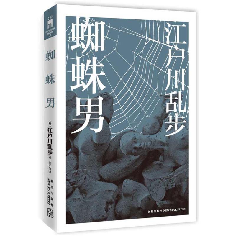 江户川乱步作品集:蜘蛛男