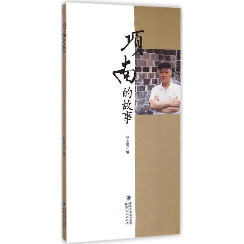 项南的故事 林志远 主编【正版书】