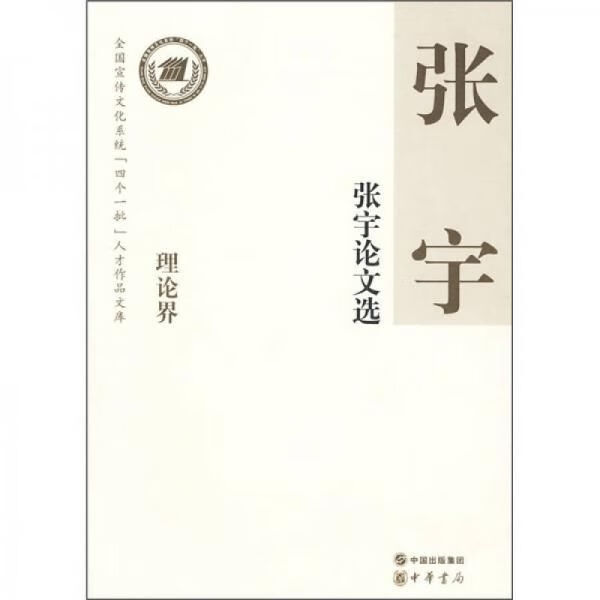 张宇论文选9787101064506中华书局