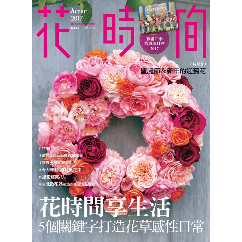 预订台版 花时间12花时间享生活5个关键字打造花草感性日常日本经典花艺杂志