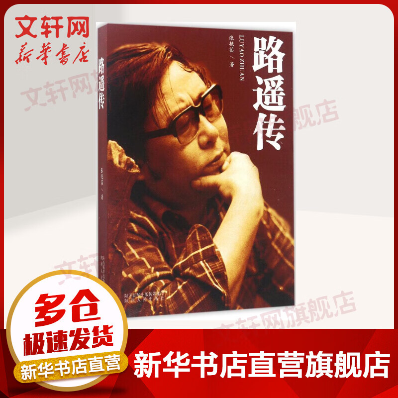 路遥传