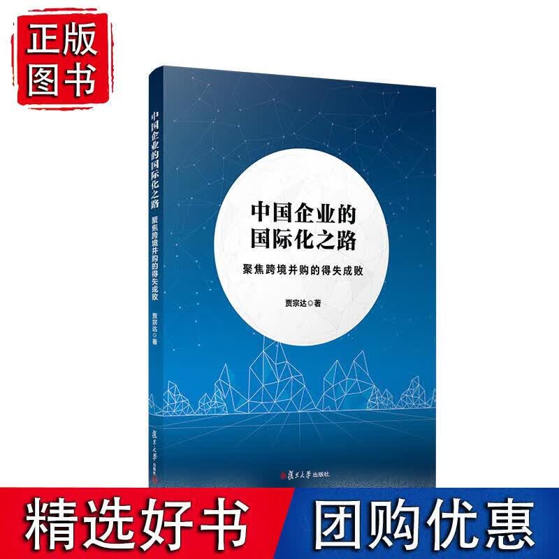 中国企业的国际化之路——聚焦跨境并购的得失成败