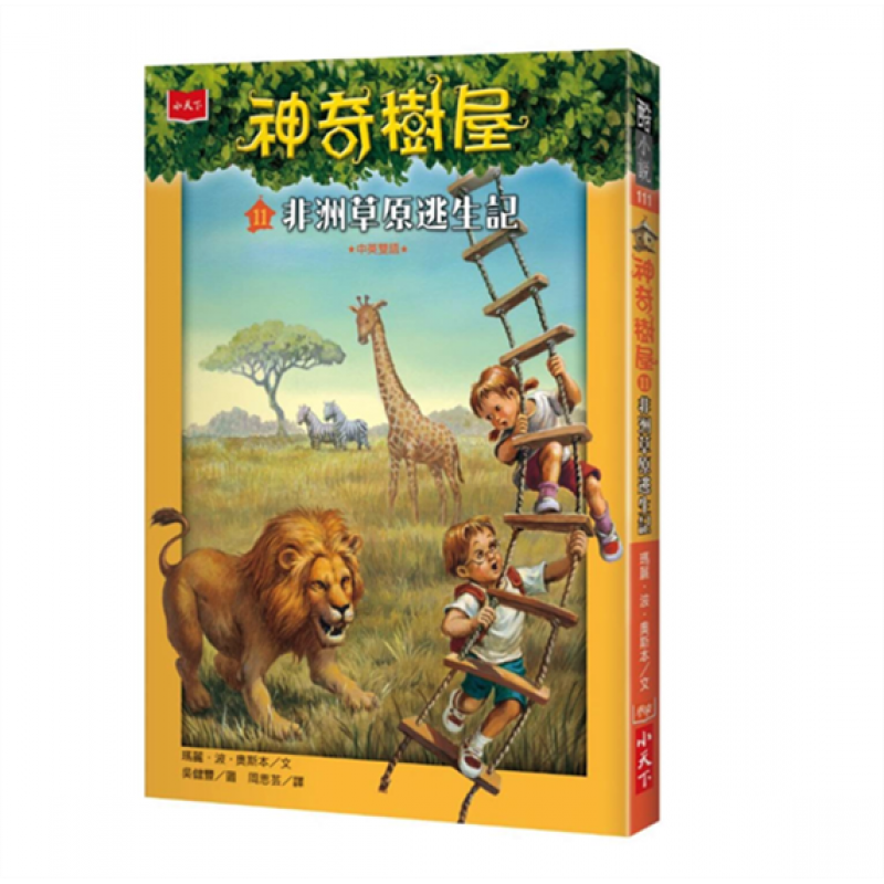 现货台版 神奇树屋11非洲草原逃生记 儿童课外阅读童话故事少儿趣味绘本青少年侦探冒险文