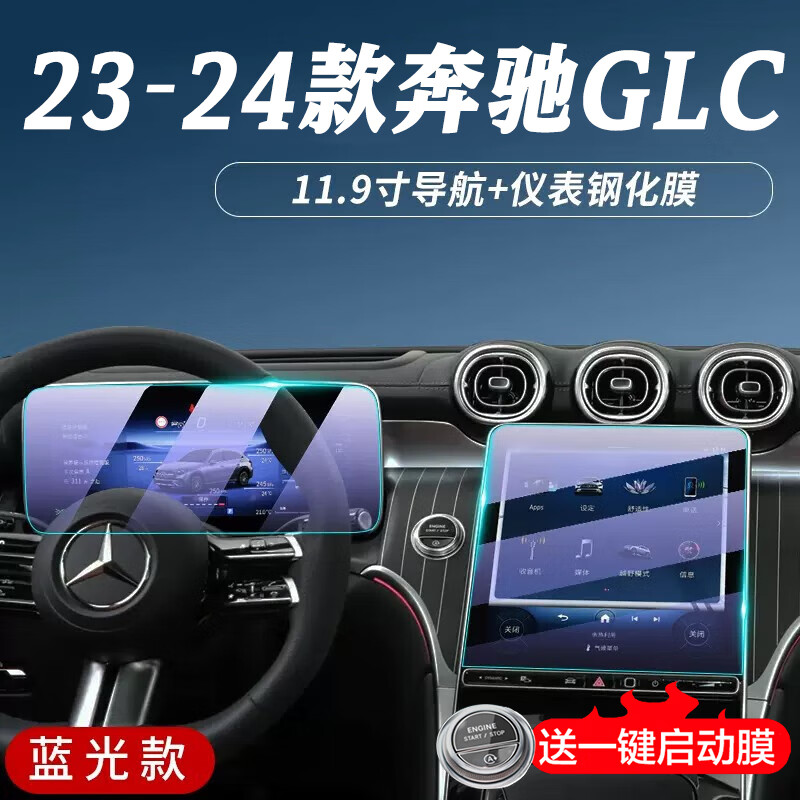 达珀德23/24款奔驰glc260l/300l中控导航显示屏幕钢化膜内饰保护贴膜
