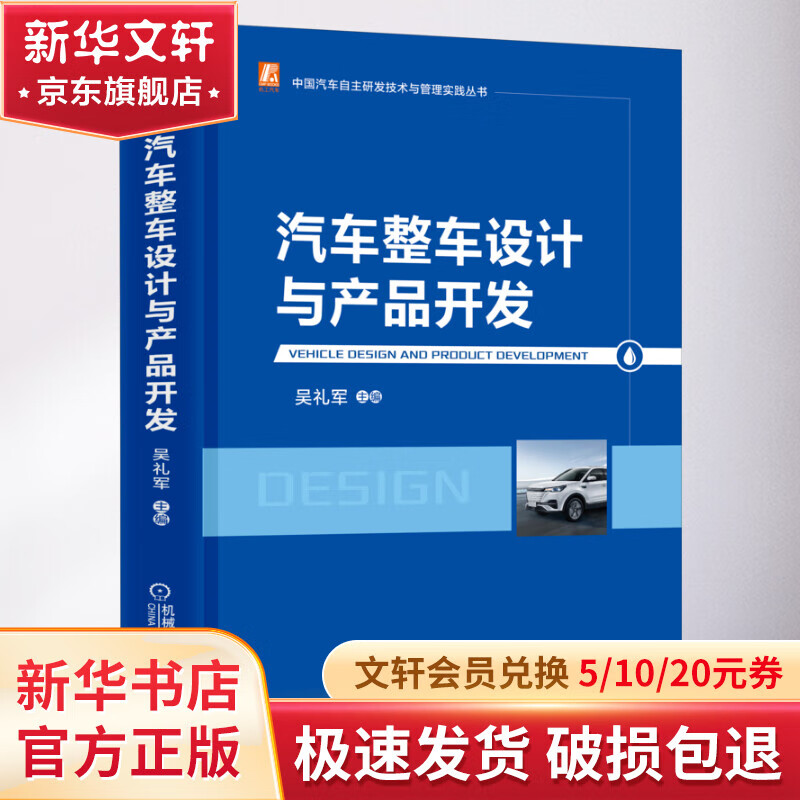 官网正版 汽车整车设计与产品开发 吴礼军 中国汽车自主研发技术与管理实践丛书 流程体系架构 动力 底盘 电子电器 策略分类 管理 图书属于什么档次？