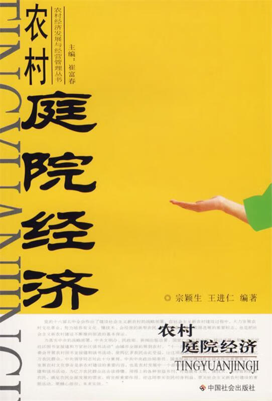 农村庭院经济 宗颖生,王进仁 编著【正版书】