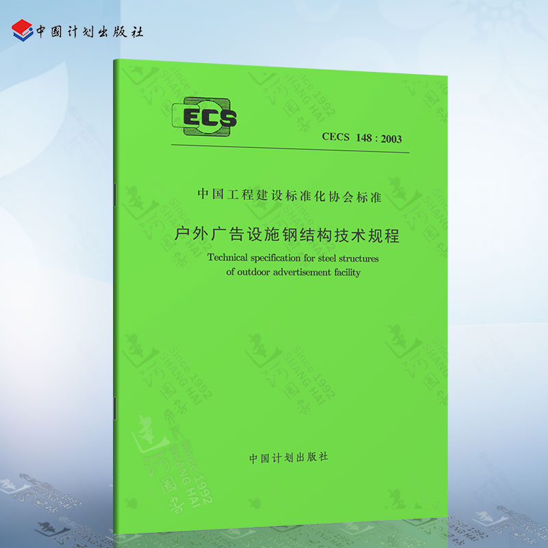 CECS 148:2003 户外广告设施