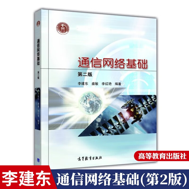 包邮通信网络基础(第2版) 李建东盛敏李红艳高等教育出版社第二版高教版