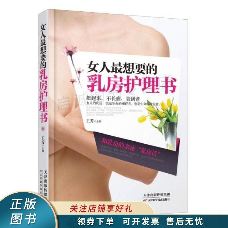 女人最想要的乳房护理书