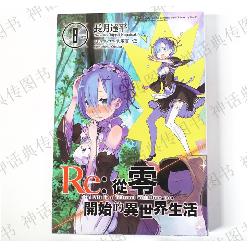 台版正版现货青文图书轻小说Re从零开始的异世界生活8会场限定版