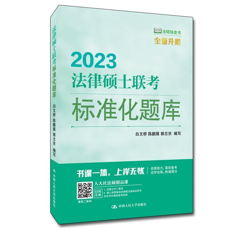 法律硕士联考标准化题库者_白文桥陈鹏展郭志京责_李中国人民大学出版社9787300301327/考试