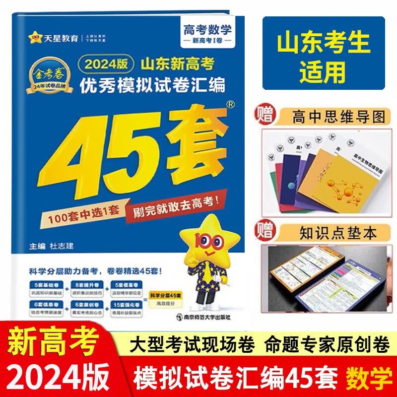 【山东专用】2024版新高考优秀模拟试卷汇编45套金考卷特快专递高考高三真题卷高中试卷 数学（新高考版）