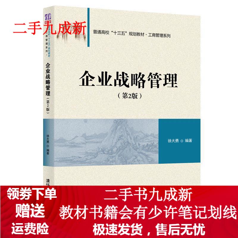 企业战略管理 徐大勇 著 9787302524342 清华大学出版社