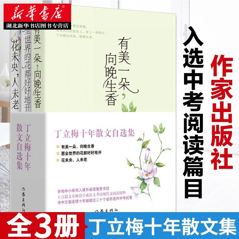 新华正版 丁立梅十年散文自选集共3册 有美一朵向晚生香+愿全世界的花都好好地开+花未央人未老 作家出版社 湖北新华书店旗舰店