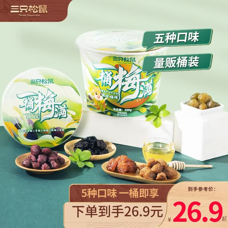 三只松鼠一桶梅五种口味蜜饯果干休闲零食礼包 加量分享装500g 【五种口味】加量桶500g怎么样,好用不?