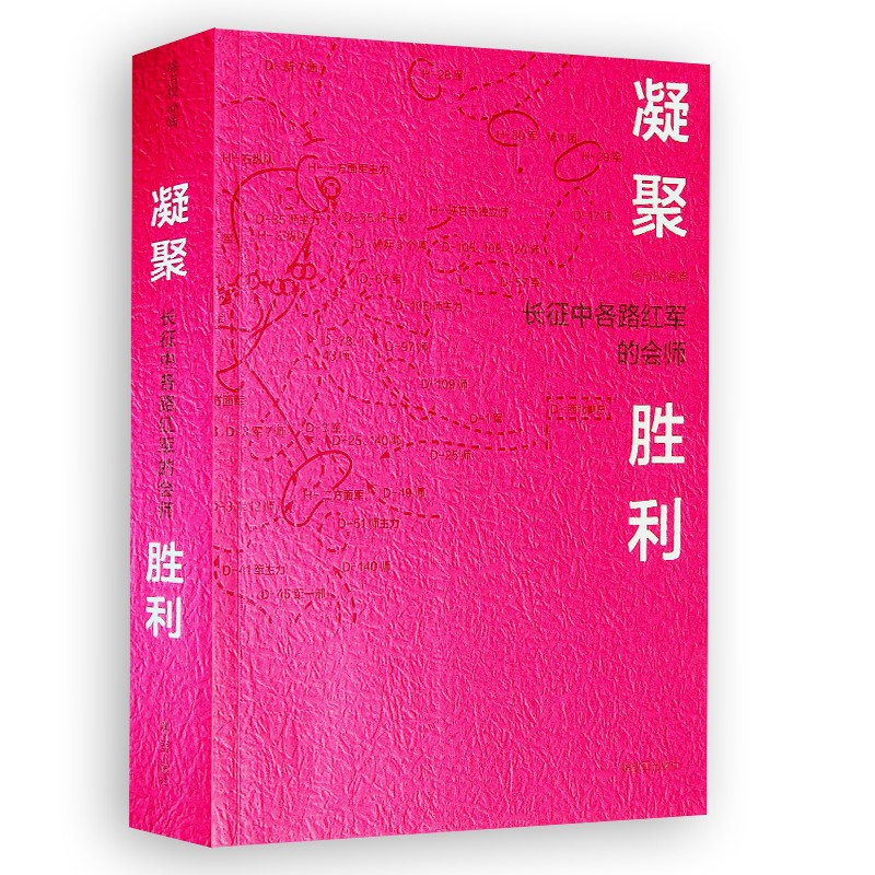 凝聚胜利 长征中各路红军的会师 