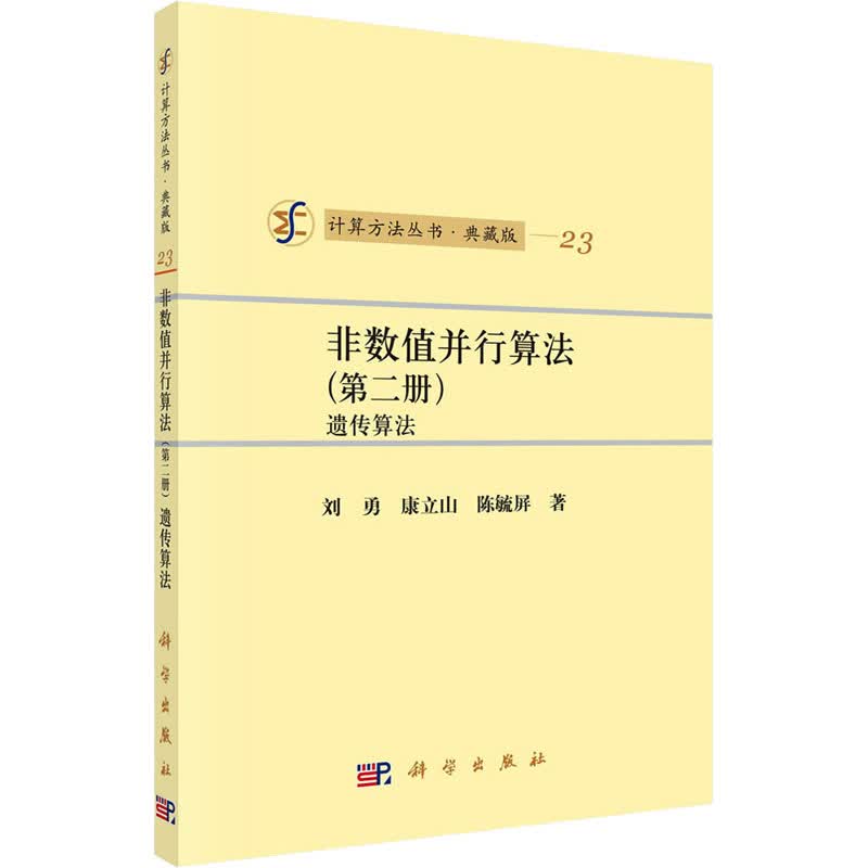非数值并行算法(第2册) 遗传算法