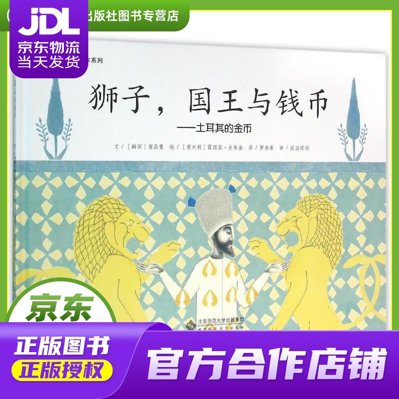 【正版图书 京东配送】大视界国家绘本系列·狮子,国王与钱币:土耳其的金币 南晶慧, 露西亚·史弗查,