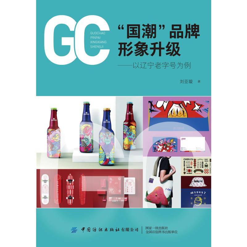 “国潮”品牌形象升级——以辽宁为例 刘亚