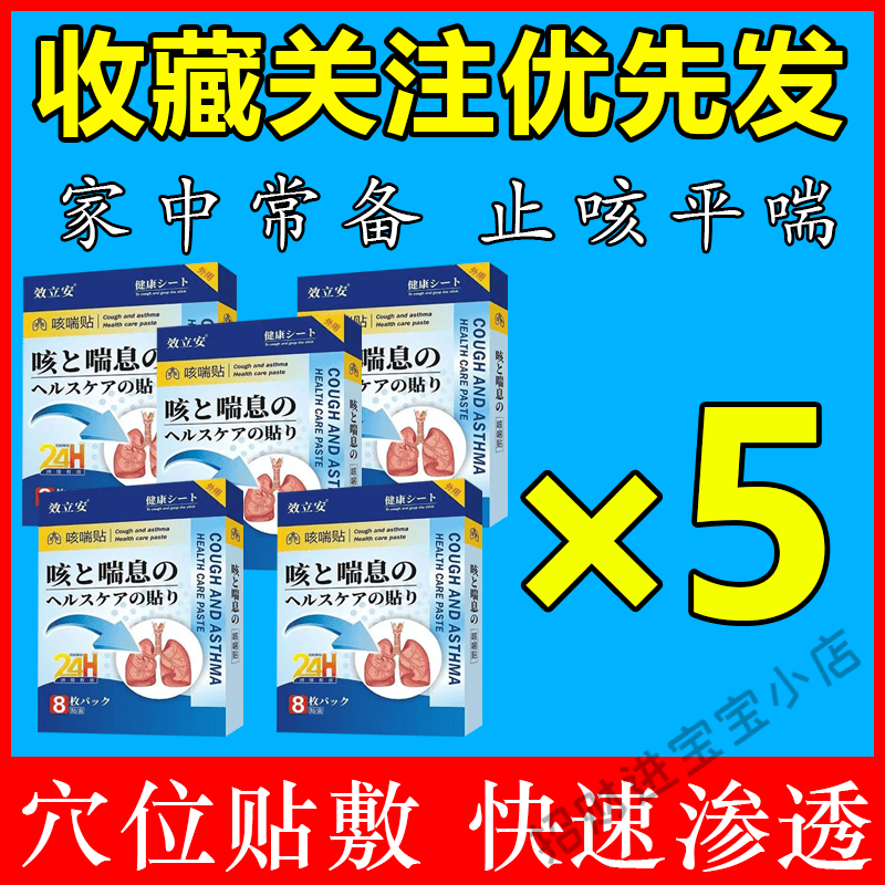 效立安日本进口医用贴干咳平喘化痰润肺咳喘膏药贴 99%顾客选择