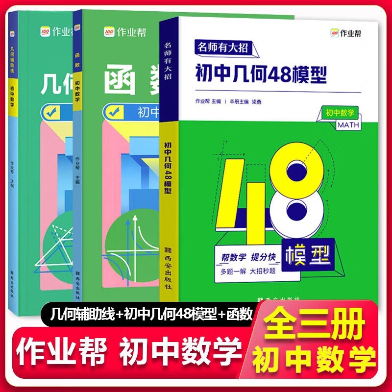 2023版作业帮初中数学专项训练几何48模型几何辅助线函数初一初二初三