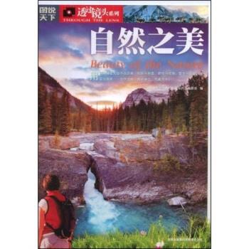 图说天下·透过镜头系列:自然之美 《图说天下·透过镜头》编委会 编【正版图书】