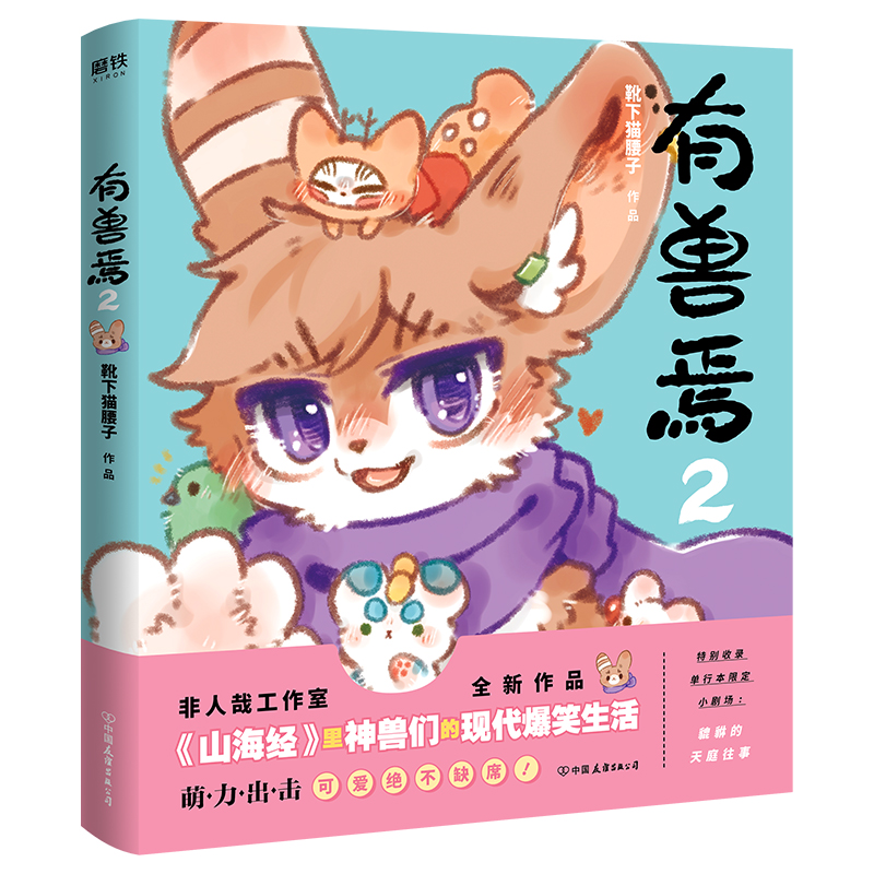 有兽焉2 靴下猫腰子来自九重天山海经里神兽们的现代爆笑生活作山海经里神兽们的现代爆笑生活 非人哉工作