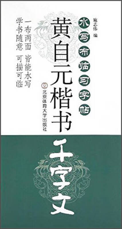 水写布临习字帖 黄自元楷书 千字文【正版图书,放心购买】