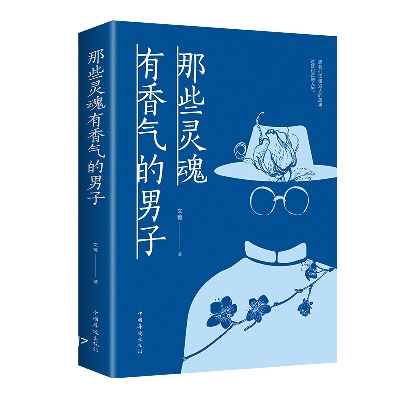 【百元神劵】那些灵魂有香气的男子 心灵励志文学系类青春文学励志书籍励志正能量中国华侨出版社