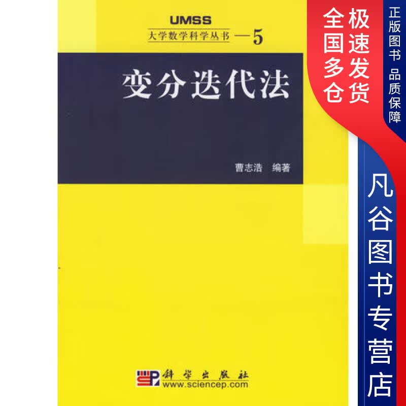 【正版书】变分迭代法