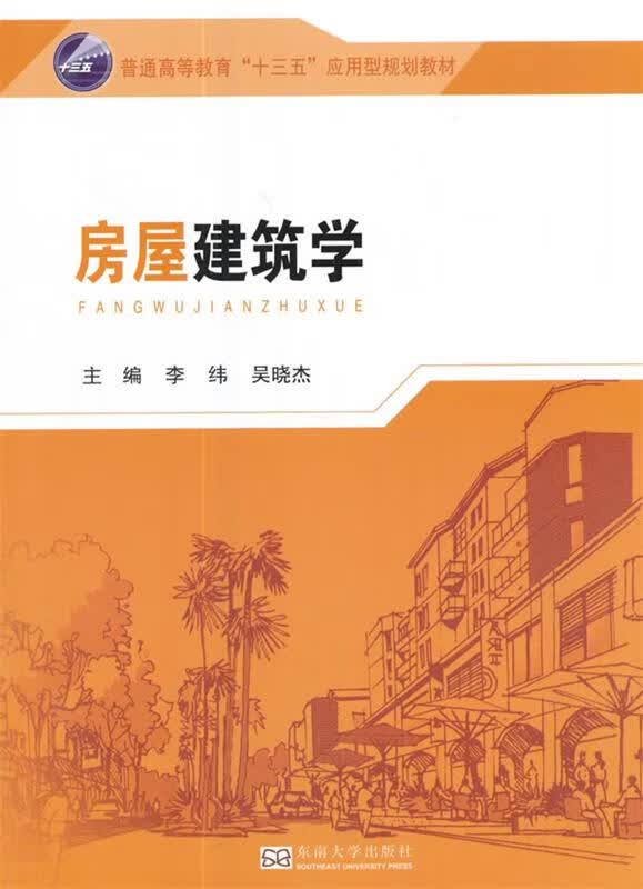 房屋建筑学