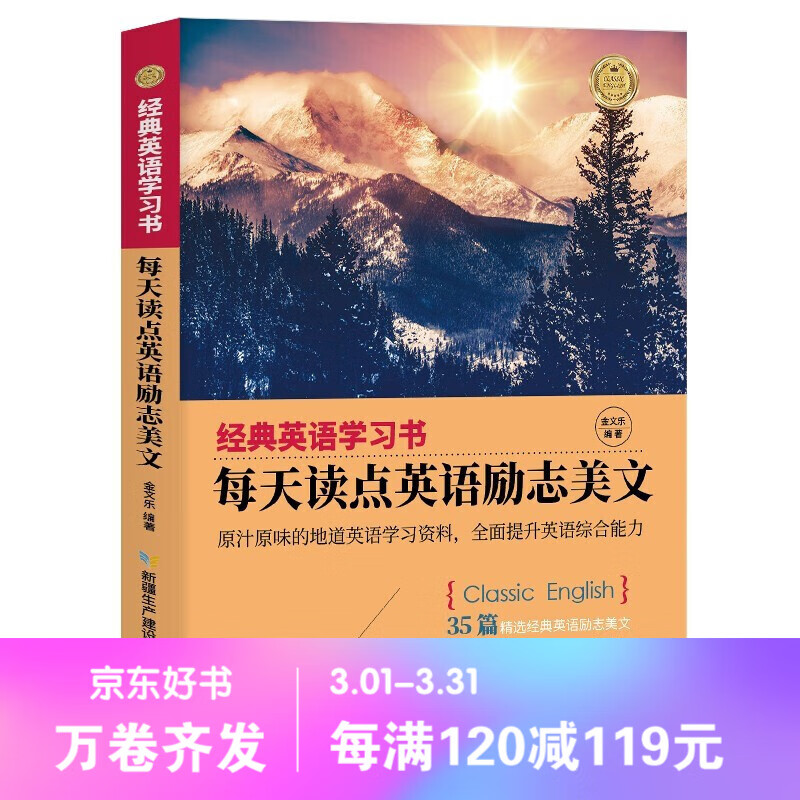 【百元神劵】 经典英语学习书 每天读点英语励志美文 英汉对照+单词注释+语法解析+名言警句