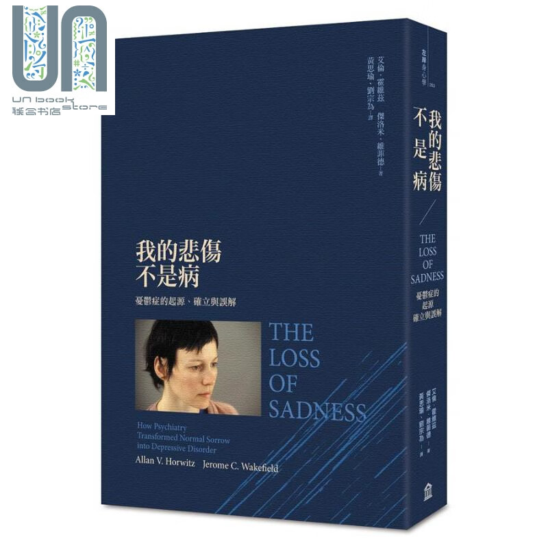 我的悲伤不是病 忧郁症的起源 确立与误解  港台原版 艾伦 霍维兹 左岸