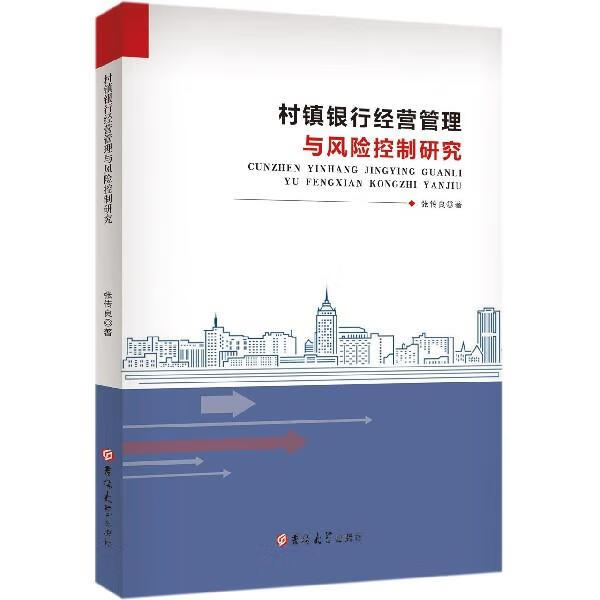 村镇银行经营管理与风险控制研究