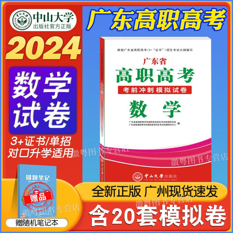 中山大学出版社高职高考2024教材广东 中职生对口升学总复习资料真题模拟试卷 数学模拟卷 高职高考2024