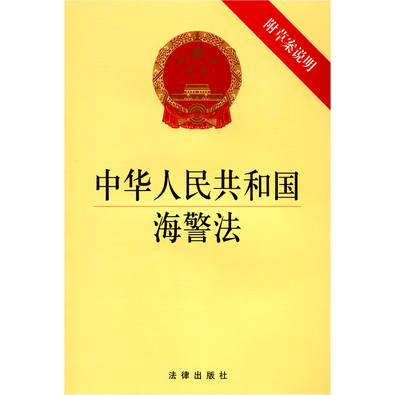 【新华书店正版】中华人民共和国海警法  中国法律综合