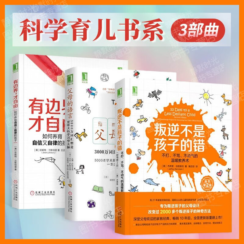 科学育儿书系 叛逆不是孩子的错+父母的语言+有边界才自由（套装共3册 ） 正版