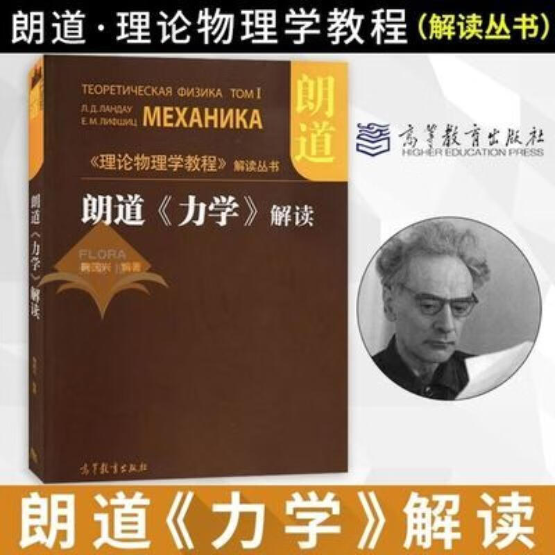 【二手9成新】-朗道力学解读鞠国兴朗道理论物理学教 醬-《理论物理