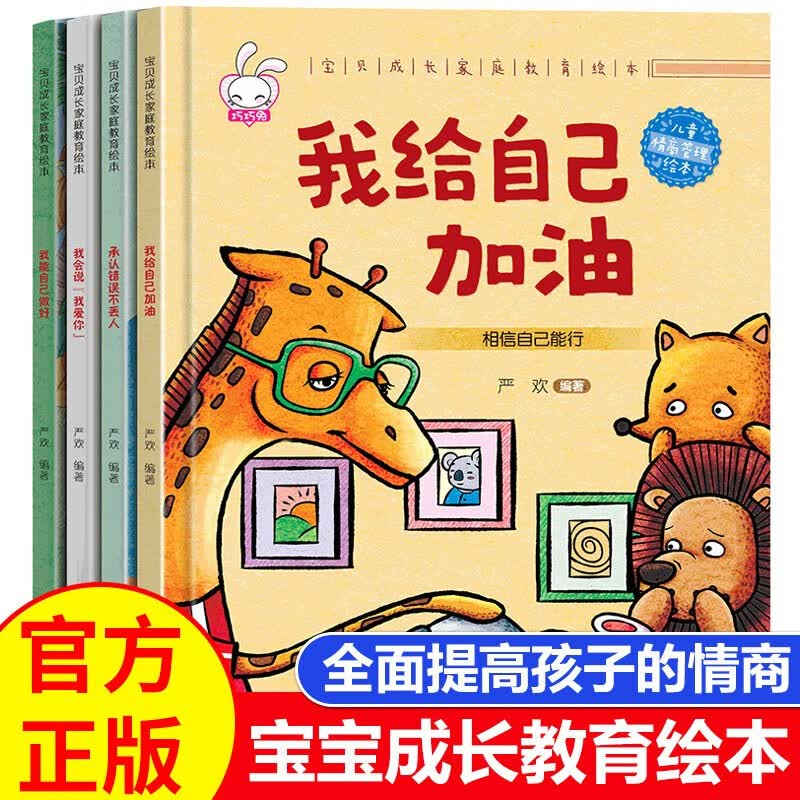 宝贝成长家庭教育绘本精装硬壳第四辑全套共4册 我会说我爱你+我能自己做好+我给自己加油+承认错误不丢人 精装硬壳幼儿园大中小班宝宝启蒙早教绘本读物怎么看?