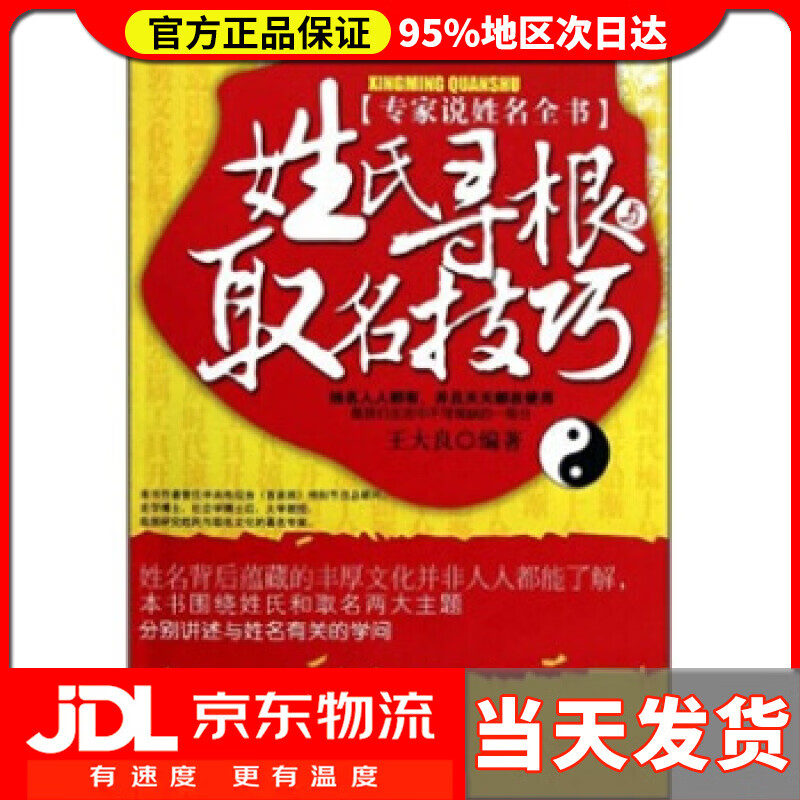 【送货上门】姓氏寻根与取名技巧 王大良 著 气象出版社 9787502951221