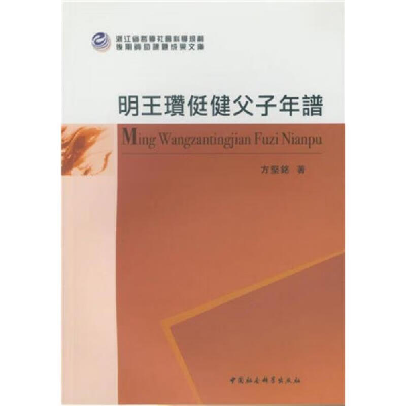 [正版图书 明王瓒侹健父子年谱 方坚铭 中国社会科学出版社