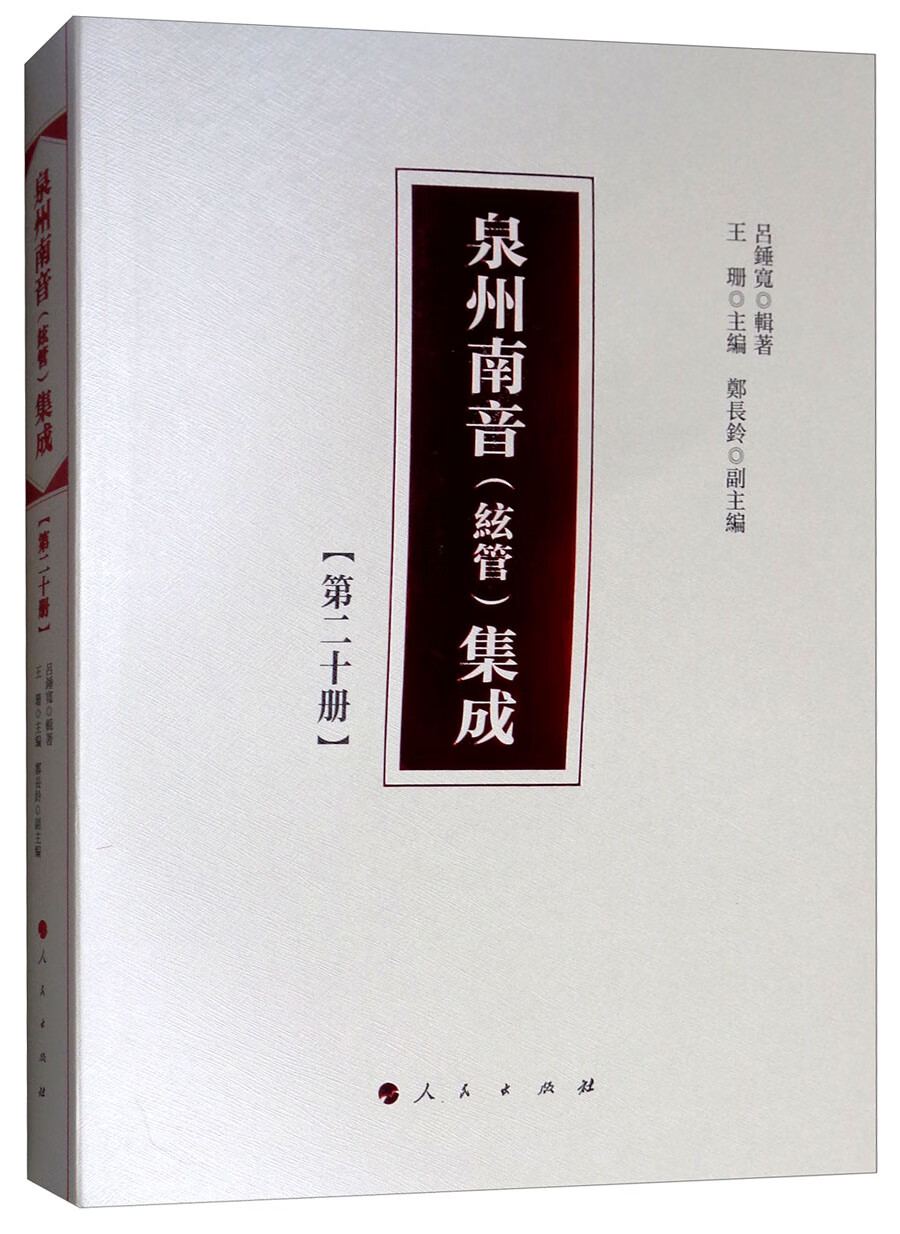 泉州南音（絃管）集成（第二十册）