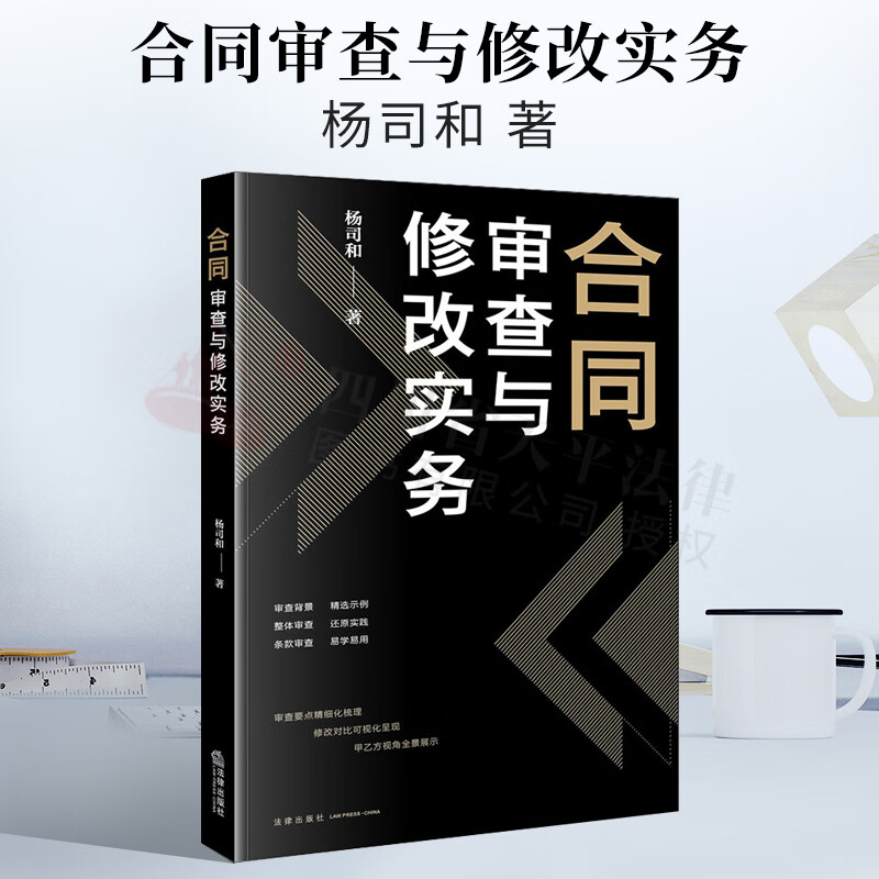 2022新书 合同审查与修改实务 杨司和 著 法律出版社 9787511884138