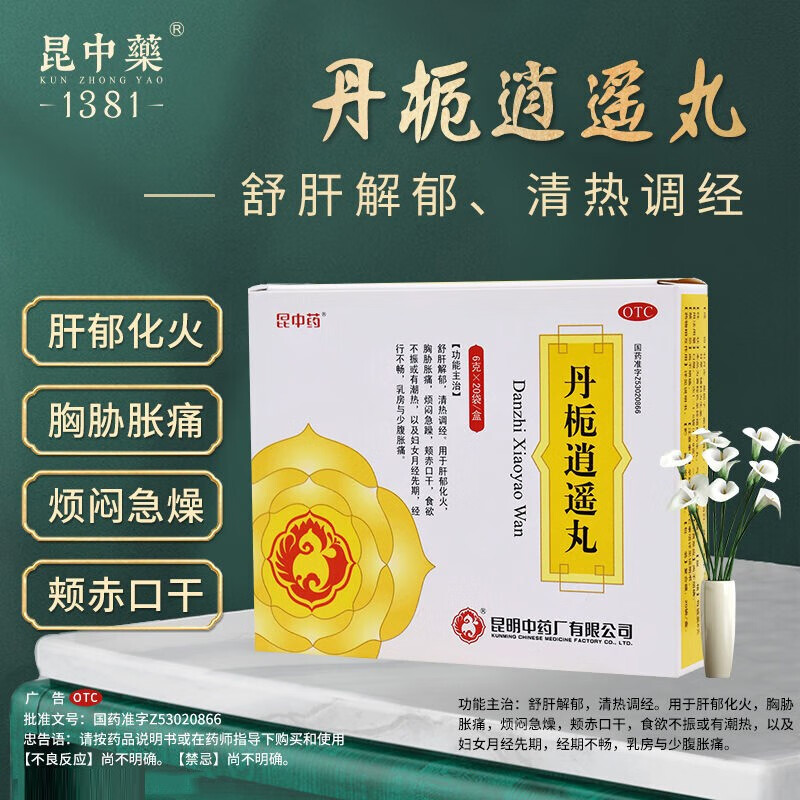 丹栀逍遥丸 6g*20袋昆中药丹栀逍遥丸6g*20袋舒肝解郁清热调经用 1