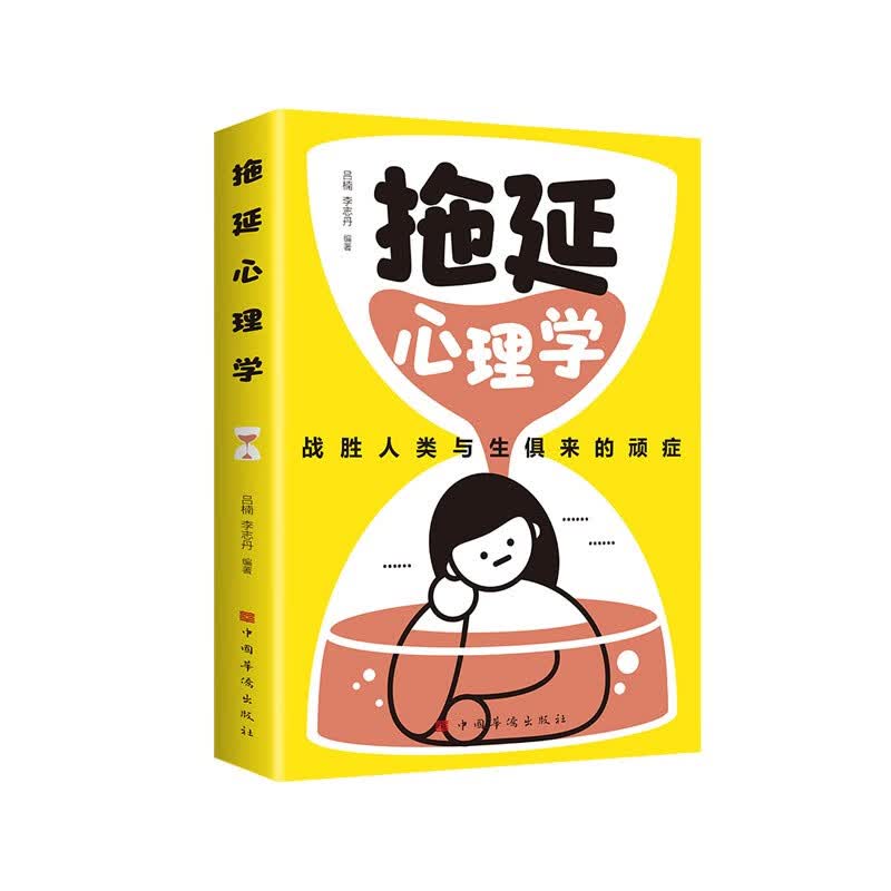 拖延心理学 战胜人类与生俱来的顽症告别拖延恐惧和焦虑入门书籍详情图