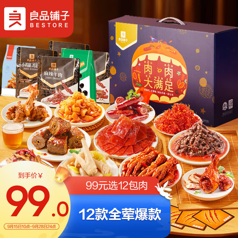良品铺子 纯肉零食大礼包12袋礼盒牛肉干肉脯休闲零食中秋送礼送女友1434g高性价比高么？
