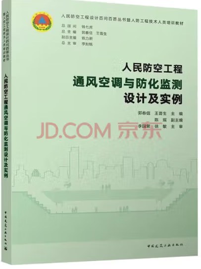 正版人民防空工程防护设备选用图集 RFJ01-2008 人防工程技术人员培训人民防空工程培训教材 人民防空工程通风空调与防化监测设计及实例