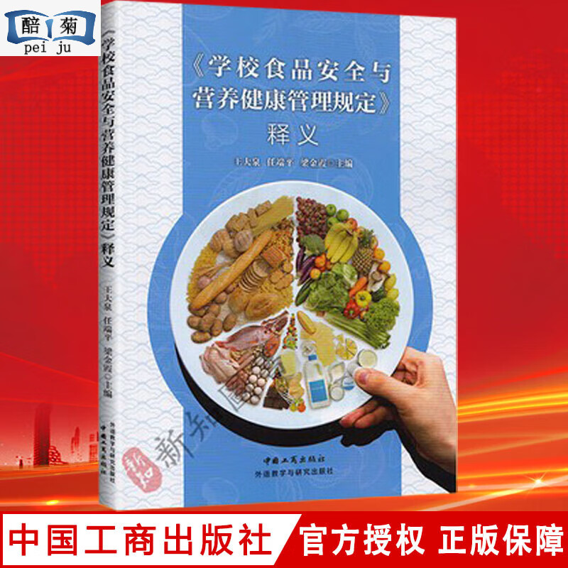 《学校与规定》释义 中国饮食业卫生法解释 中国工商社