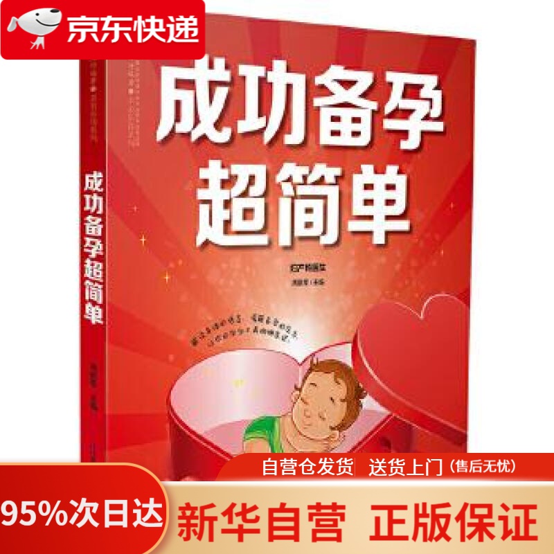 【新华书店正版】成功备孕超简单（汉竹） 周鹏军 江苏科学技术出版社 9787553795157